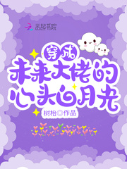 穿成未来大佬的心头白月光免费