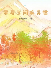 带着空间在异世 笔趣阁