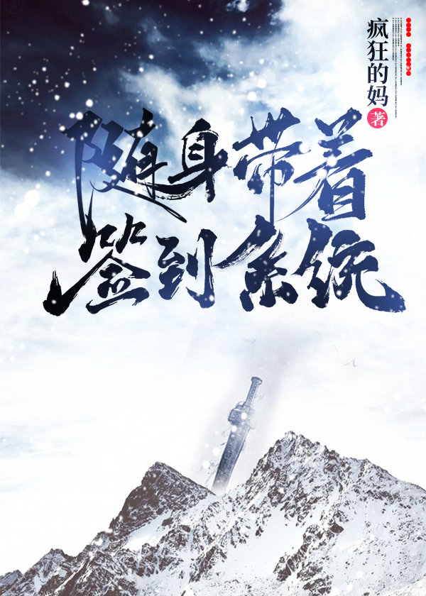 随身带着位面系统