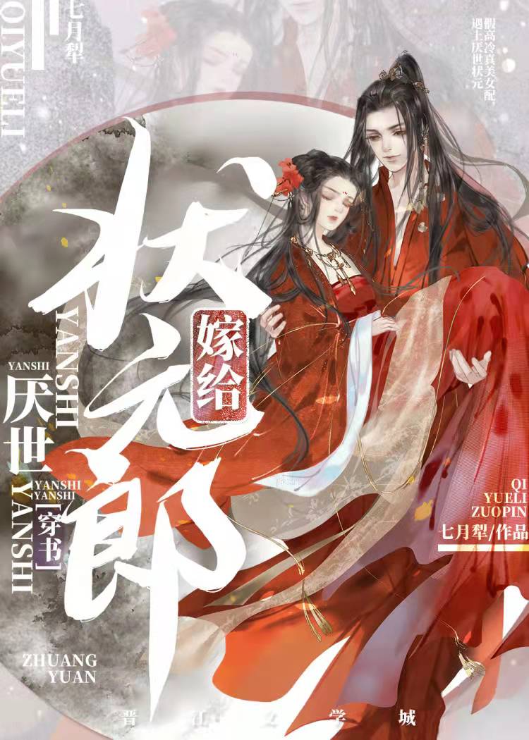 小说嫁给厌世状元郎(穿书)
