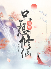 炮灰只想修仙免费阅读