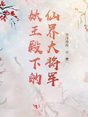 妖王殿下的仙界大将军