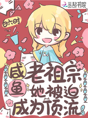 咸鱼老祖宗她被迫成为顶流阅读模式