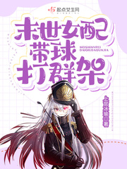 末世女配带球打群架 笔趣阁