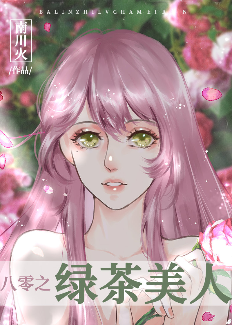 美人她又娇又撩全文免费