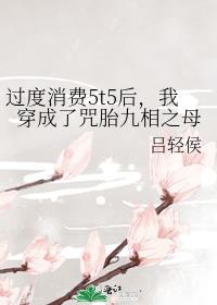 我穿成了咒胎九相之母笔趣阁