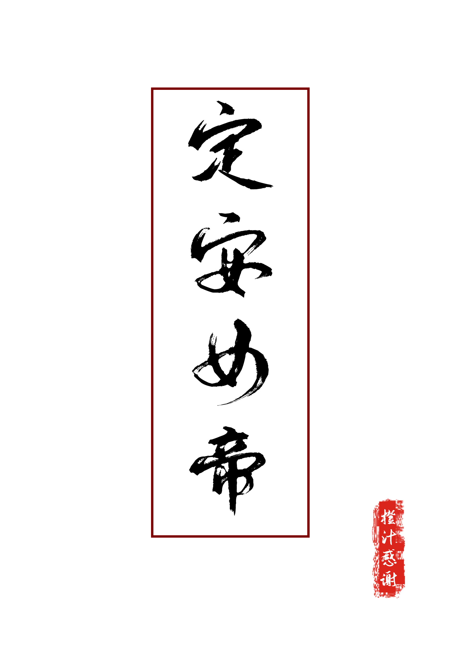 定安女帝笔趣阁