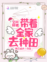 空间锦鲤之农门药香全文免费阅读最新