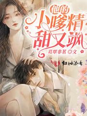他的小妖精甜又撩邢画
