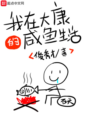 我在大康的咸鱼生活pdf下载