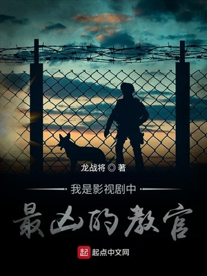 我是影视剧中最凶的教官免费阅读