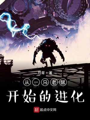 老鼠进化出文明