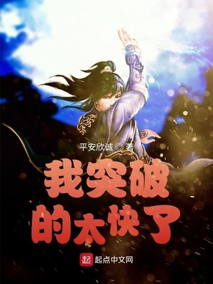 我突破的太快了女主有几个