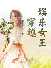穿越空间之娱乐圈女皇