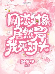 网恋对象竟然是我的死对头