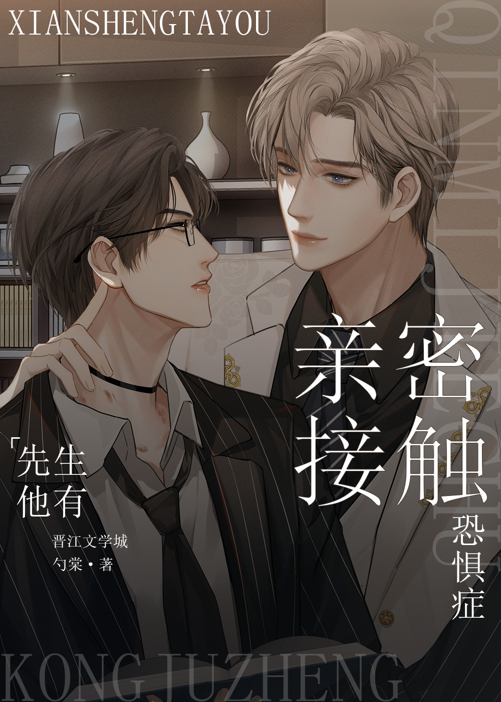 先生他有亲密接触恐惧症百度网盘