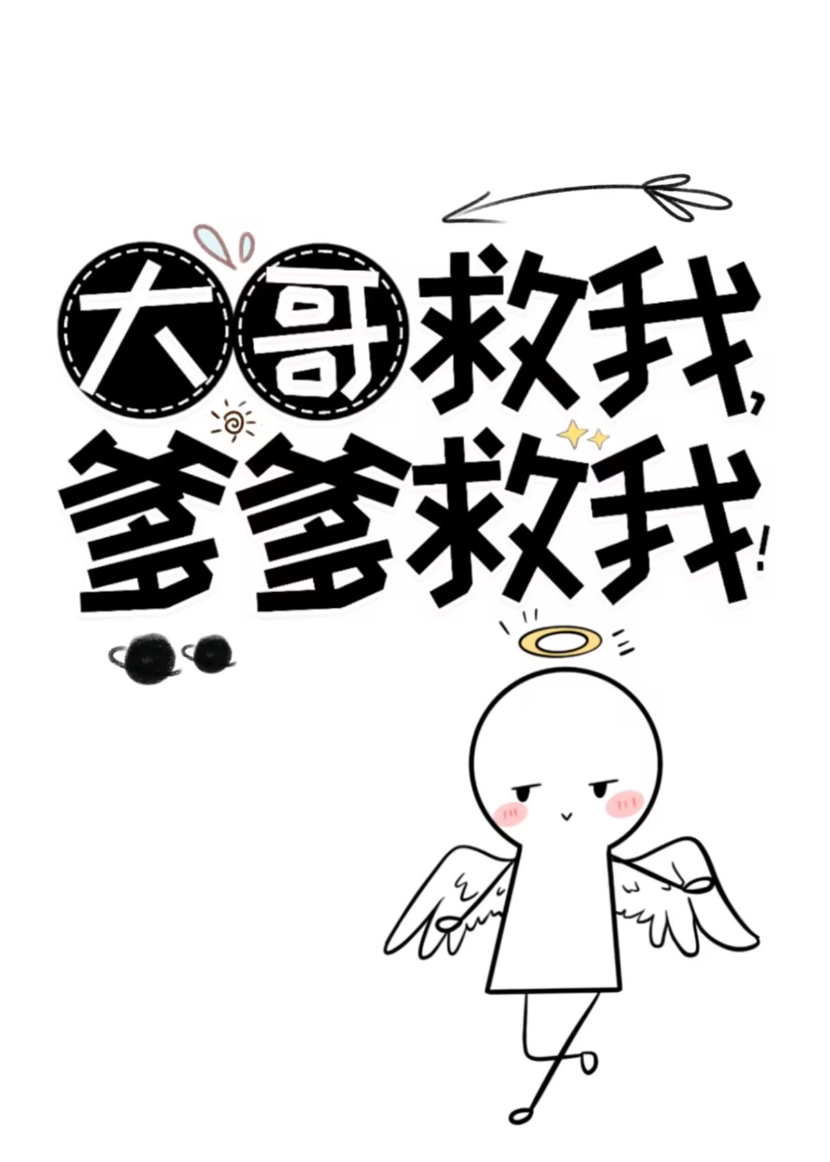 大哥救我爹爹救我小说免费阅读全文