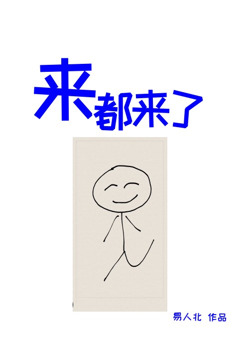 来都来了免费观看全集完整版高清