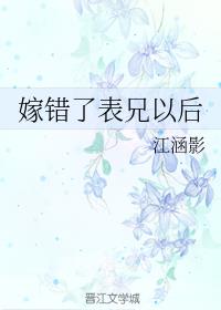 嫁错了表兄以后