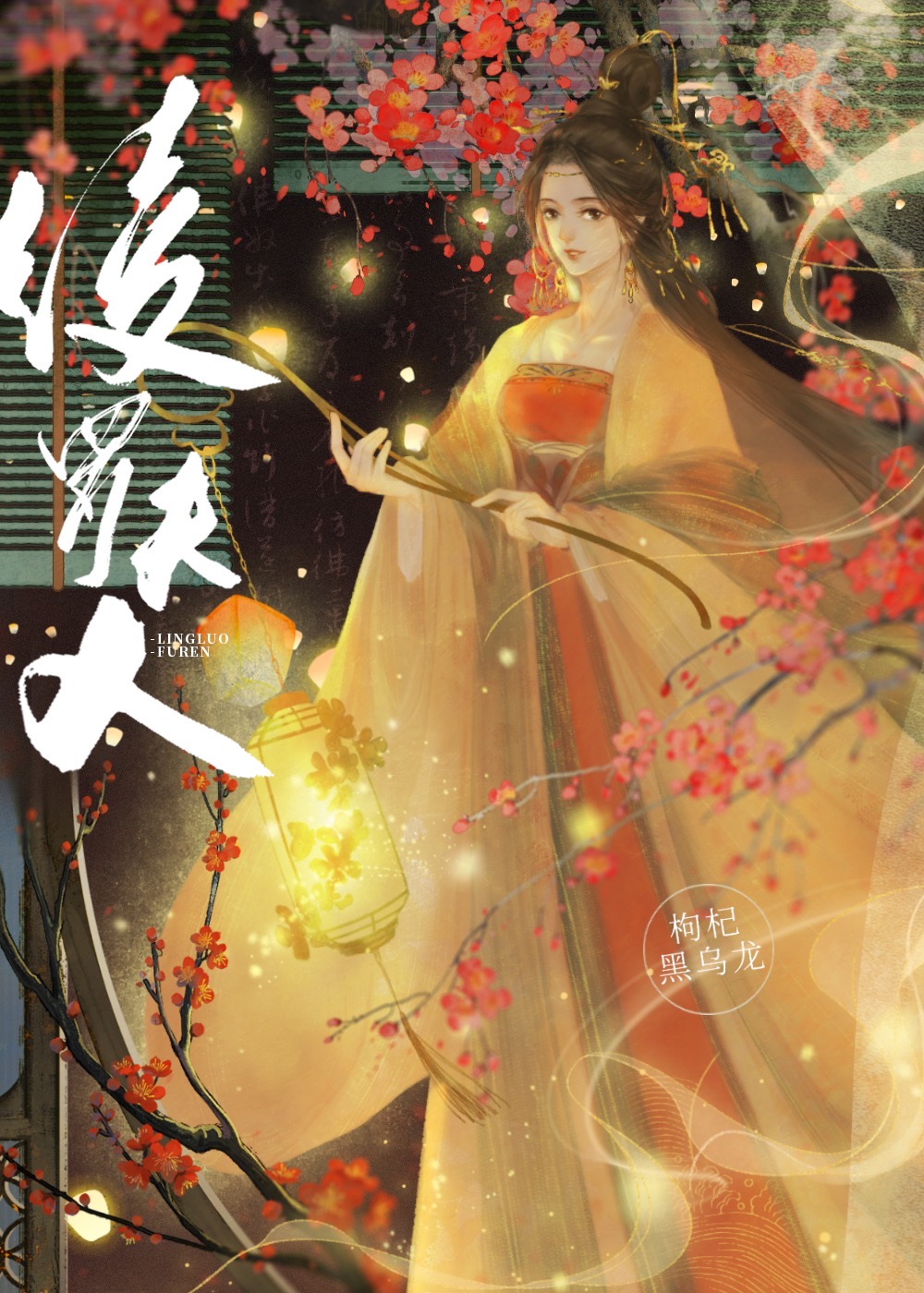 绫罗夫人小说全文免费阅读