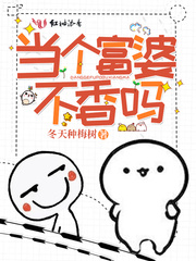 当个富婆不香吗小说
