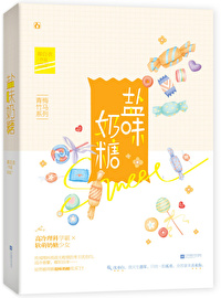 盐味奶糖无防盗