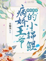 神医弃女病娇王爷的小锦鲤