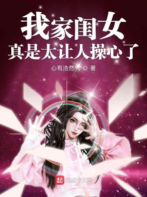 我家闺女真是太让人太操心了