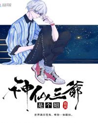 神仙三爷是个妞儿