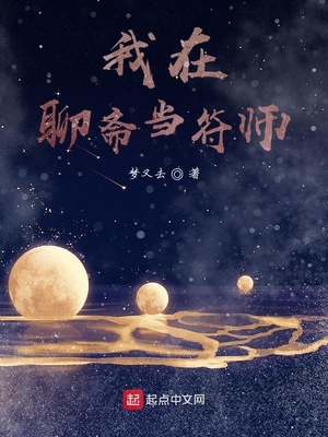 我在聊斋当符师 小说