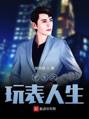 重生之玩物人生在线