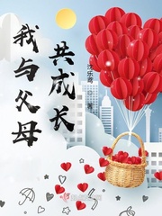 我与父母共成长600字作文
