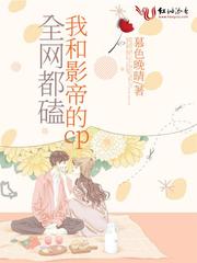 全网都磕我和影帝的cp漫画
