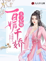 太子妃她百媚千娇小说
