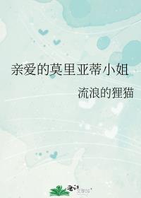 亲爱的莫里亚蒂小姐by流浪的狸猫