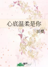 心底温柔是你下册