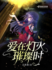 爱在灯火璀璨时在哪个软件看
