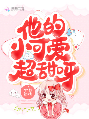 他的小可爱超甜呀小说免费