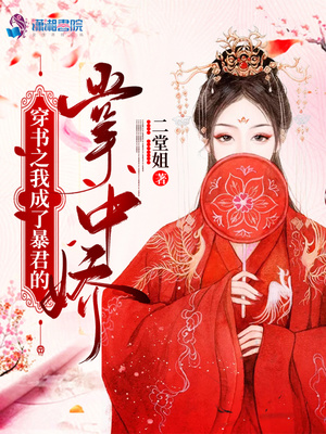 穿书后我成了暴君掌中娇