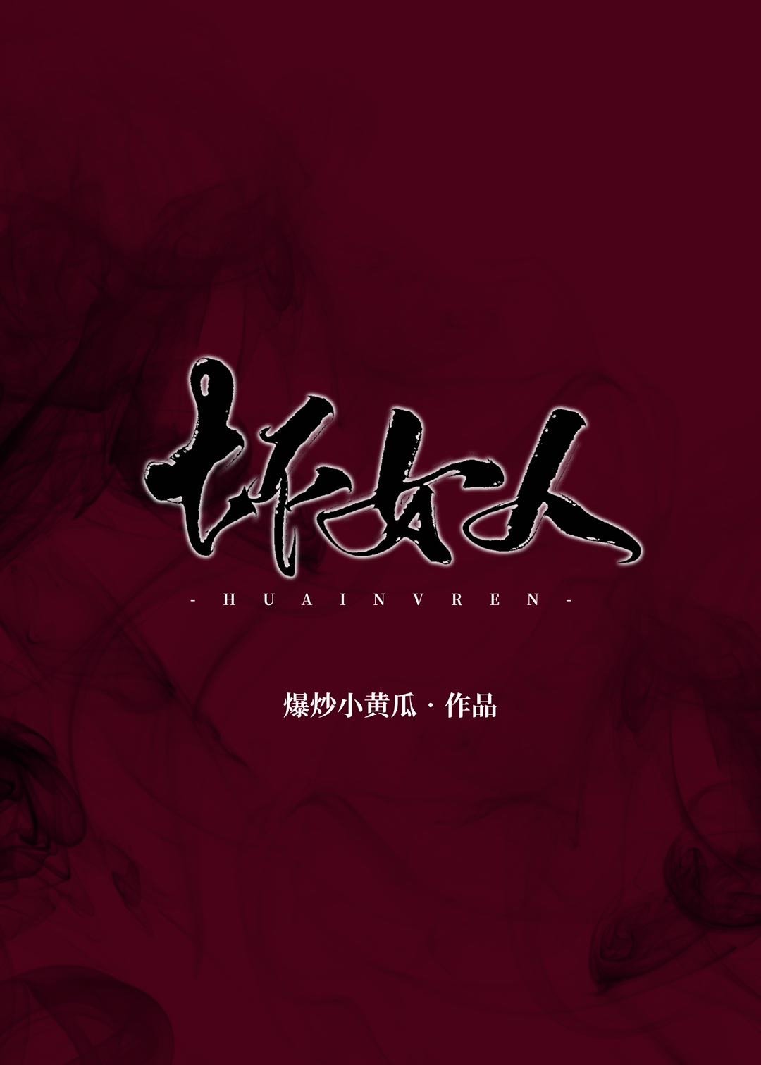 坏女人