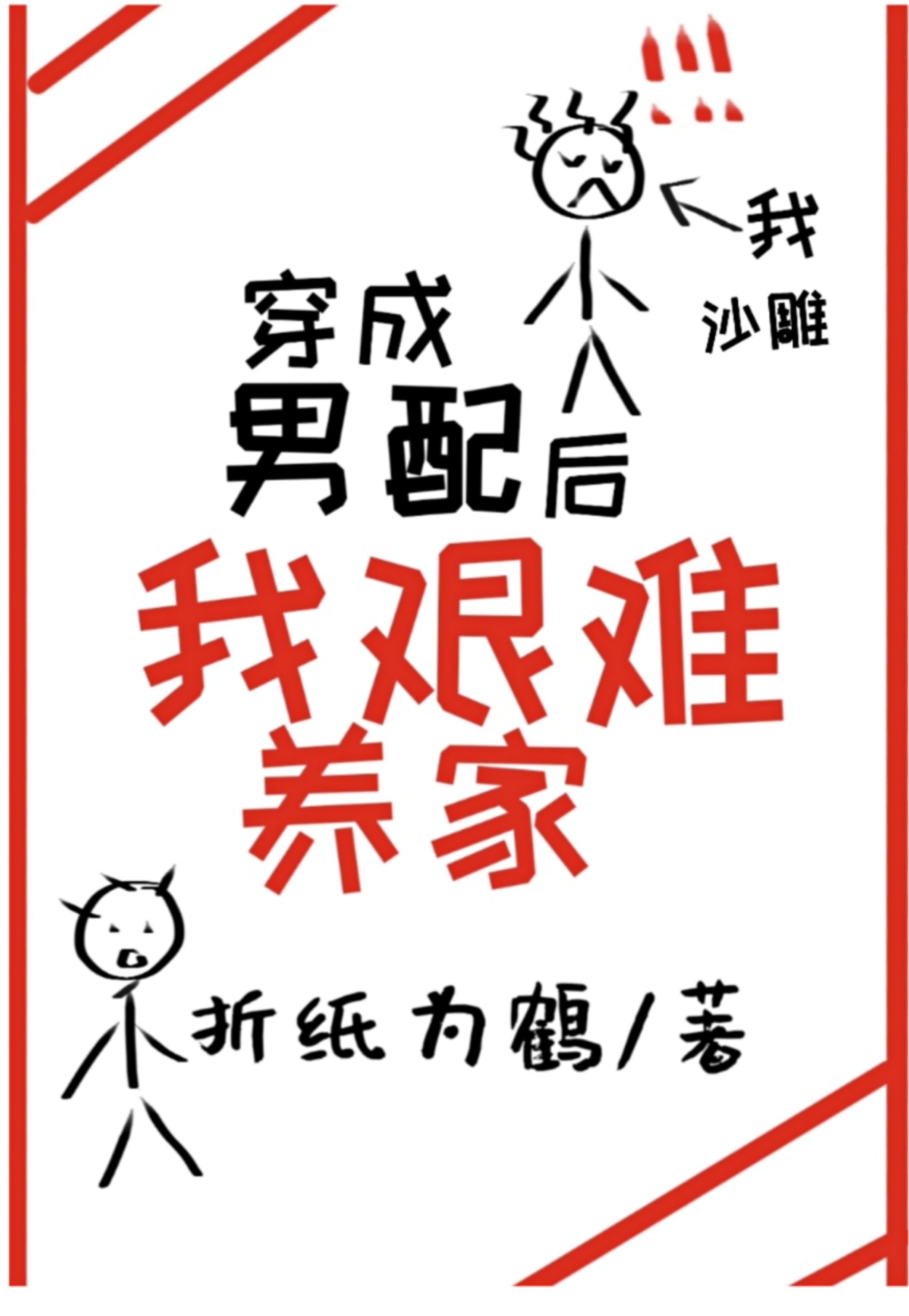 穿成沙雕男配后我艰难养家了
