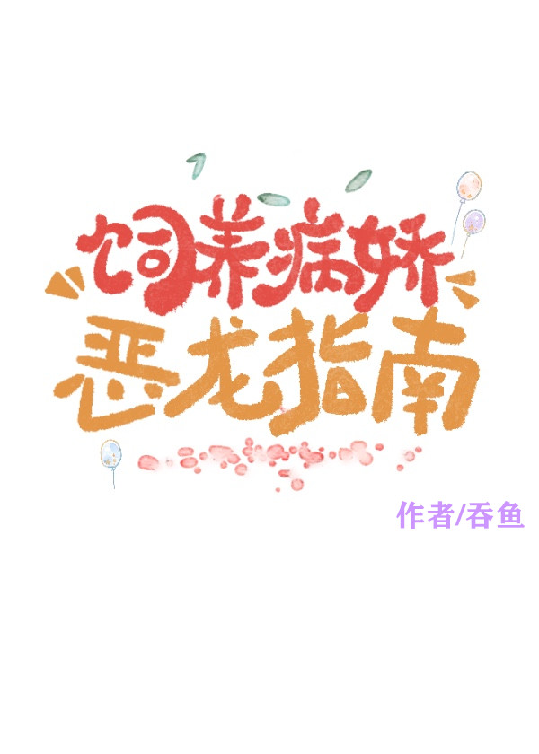 饲养病娇恶龙指南小说免费阅读