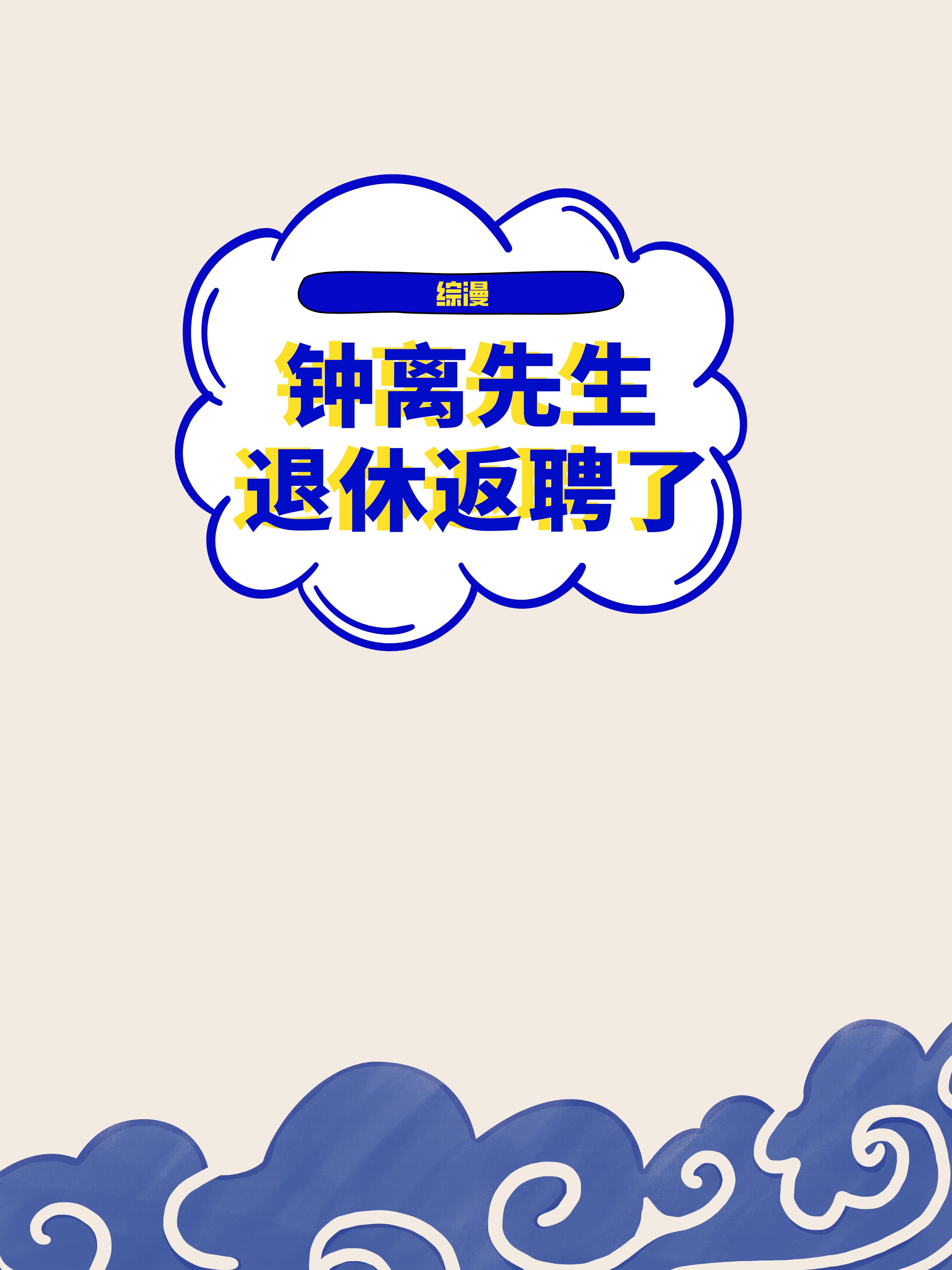 退休返聘了