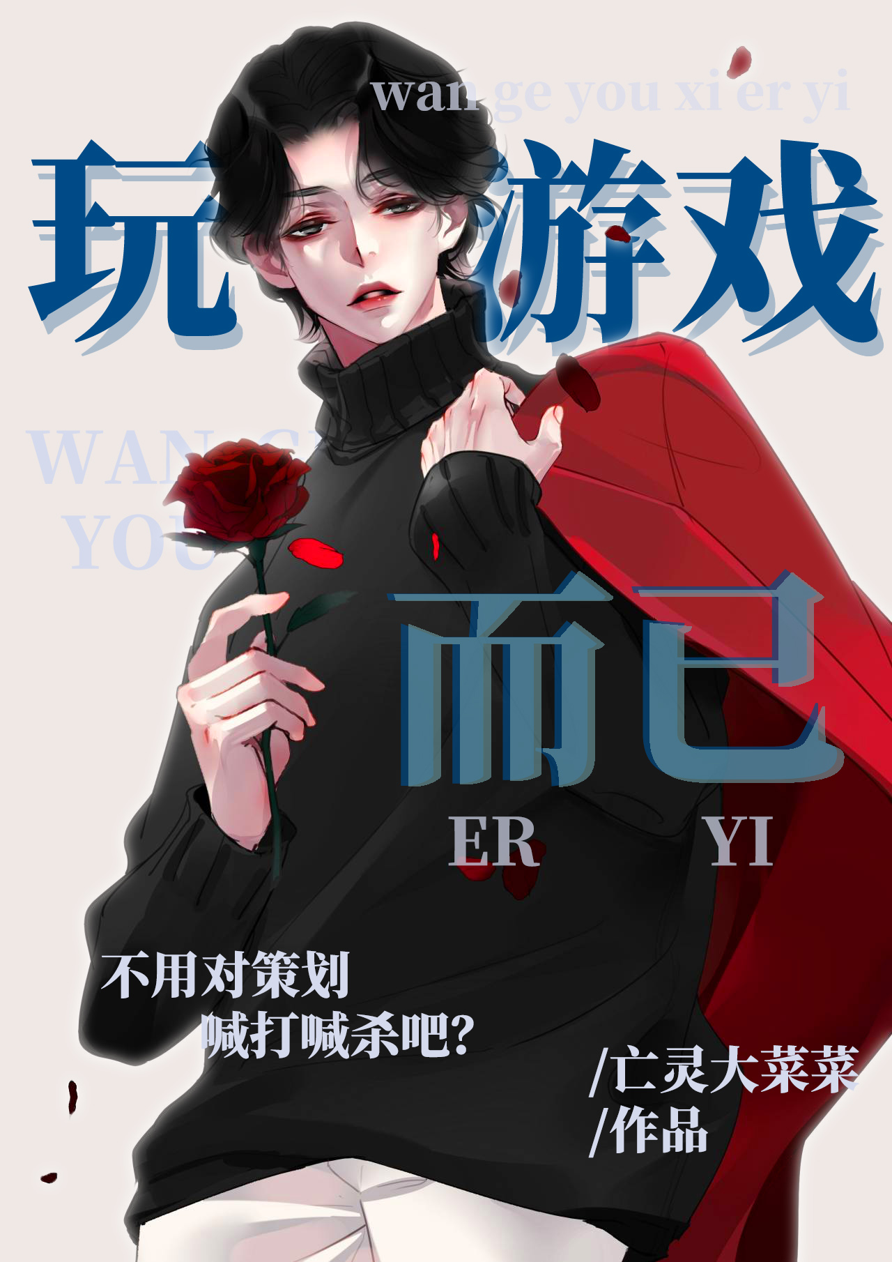 我真的没想做爆款游戏啊！