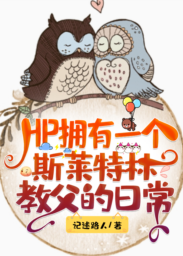 hp斯莱特林