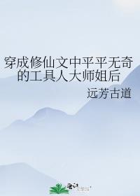 穿成修仙文中平平无奇的工具人大师姐后