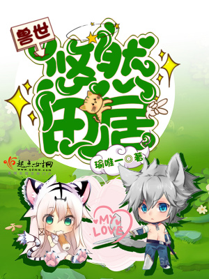 小说兽世悠然田居