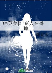 综英美北京人在哥谭第12章