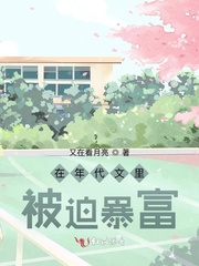 在年代文里被迫暴富 又在看月亮百度网盘