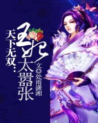 天下无双王妃太嚣张百科